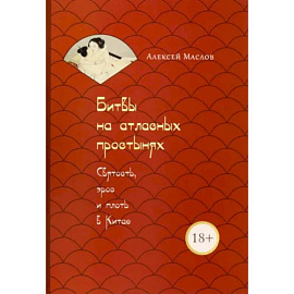 Битвы на атласных простынях. Святость, эрос и плоть в Китае