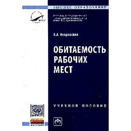 Обитаемость рабочих мест: Учебное пособие