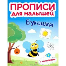 Букашки. Книжка с наклейками