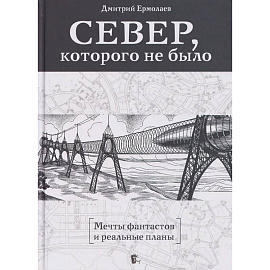 Север,которого не было.Мечты фантастов и реальные планы