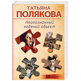 Неопознанный ходячий объект