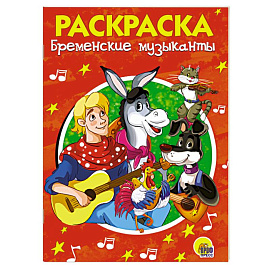 Бременские музыканты. Раскраска