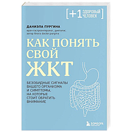 Как понять свой ЖКТ. Безобидные сигналы вашего организма и симптомы, на которые стоит обратить внимание Как понять свой ЖКТ. Безобидные сигналы вашего организма и симптомы, на которые стоит обратить внимание
