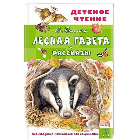 Фото Лесная газета. Рассказы