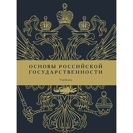 Фото Основы российской государственности: Учебник