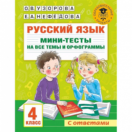 Фото Русский язык. Мини-тесты на все темы и орфограммы. 4 класс