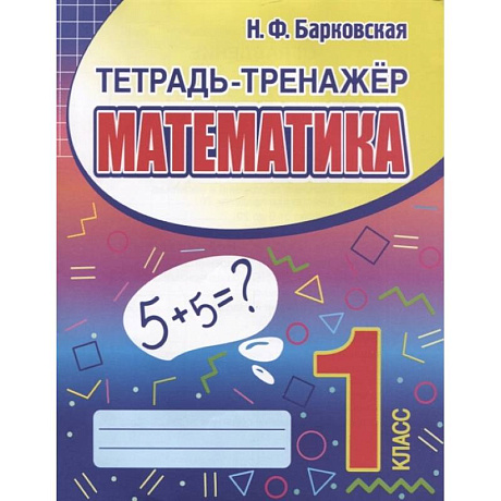 Фото Математика 1класс. Тетрадь-тренажер