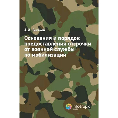 Фото Основания и порядок предоставления отсрочки от военной службы по мобилизации