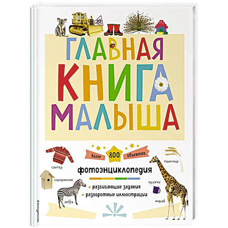 Фото Главная книга малыша