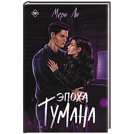 Фото Эпоха тумана. Книга 4