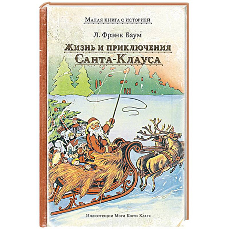 Фото Жизнь и приключения Санта-Клауса
