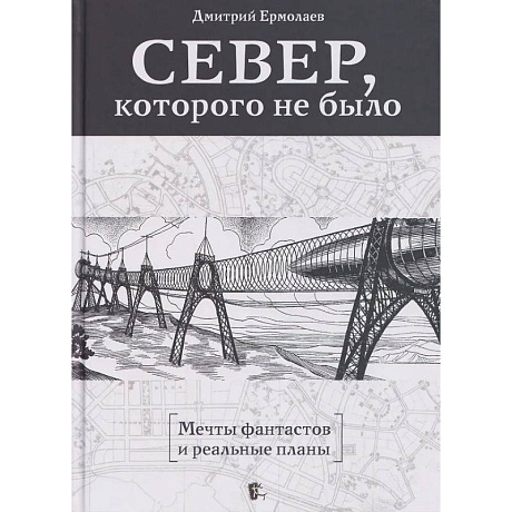 Фото Север,которого не было.Мечты фантастов и реальные планы