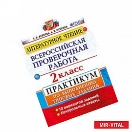 Литературное чтение. 2 класс. Всероссийская проверочная работа. Практикум по выполнению типовых заданий. ФГОС