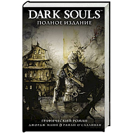 Dark Souls. Полное издание