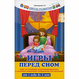 Игры перед сном