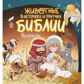 Животные в историях и притчах Библии. Раскраска