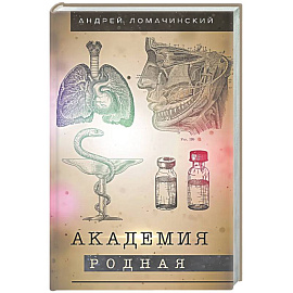 Академия родная