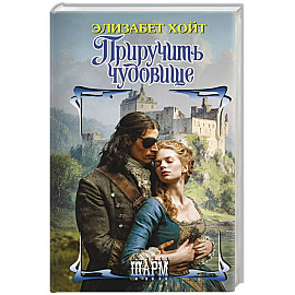 Приручить чудовище