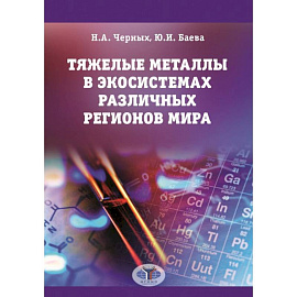 Тяжелые металлы в экосистемах различных регионов мира: монография