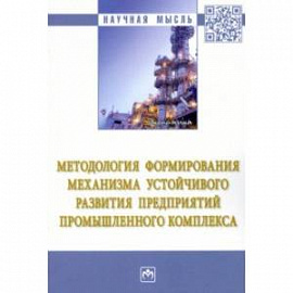 Методология формирования механизма устойчивого развития предприятий промышленного комплекса