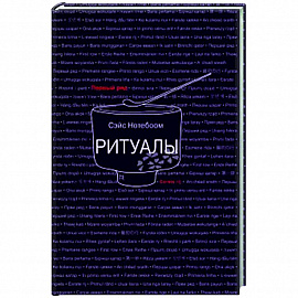 Ритуалы