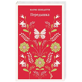 Передышка