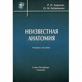 Неизвестная анатомия. Учебное пособие