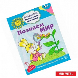 Познаем мир. 4-5 лет. Развивающие задания + игра