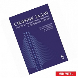Сборник задач по аналитической геометрии и линейной алгебре. 4-е издание