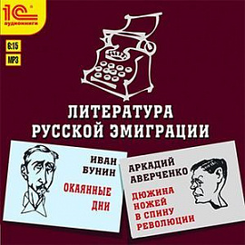 CDmp3 Литература русской эмиграции