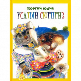 Усатый сюрприз