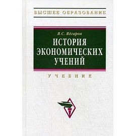 История экономических учений: Учебник.