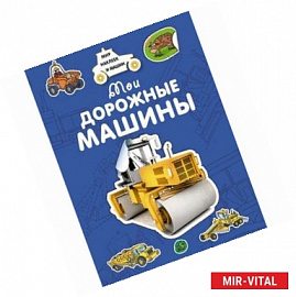 Мои дорожные машины