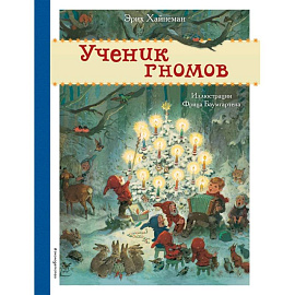 Ученик гномов