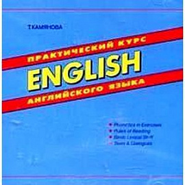 Практический курсу английского языка (CD)