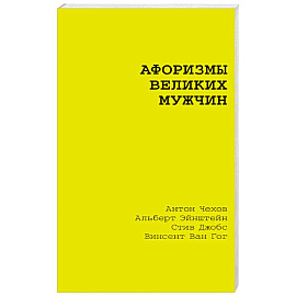 Афоризмы великих мужчин