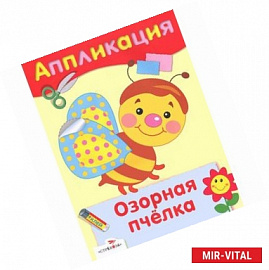 Озорная пчелка. Аппликация