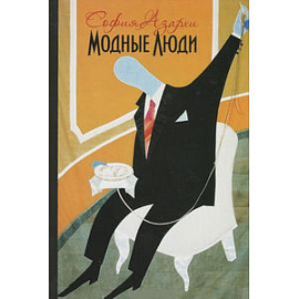 Модные люди