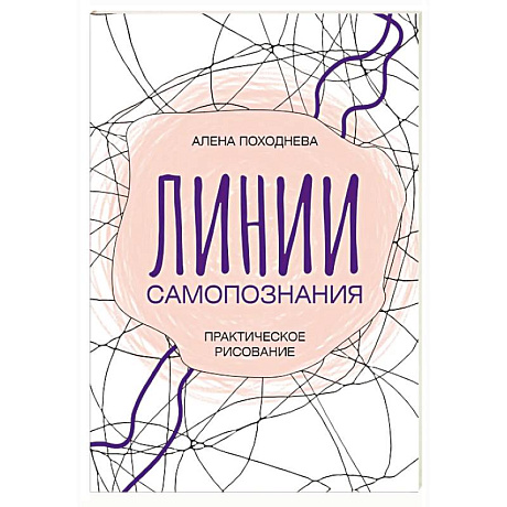 Фото Линии самопознания. Практическое рисование