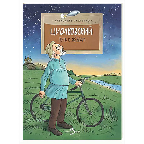 Фото Циолковский. Путь к звездам