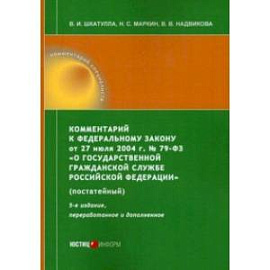 Комментарий к ФЗ от 27 июля 2004 г. №79-ФЗ «О государственной гражданской службе РФ», постатейный