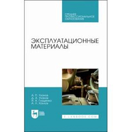 Эксплуатационные материалы. Учебное пособие для СПО