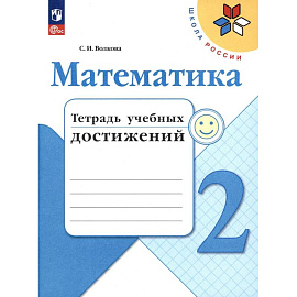 Математика 2кл Тетрадь учебных достижений