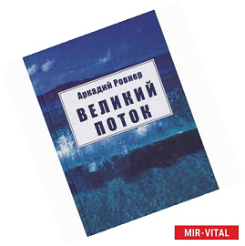 Великий поток