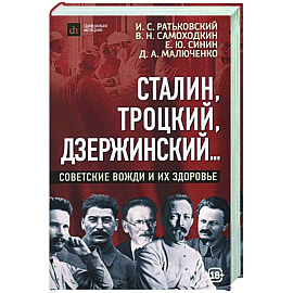 Сталин, Троцкий, Дзержинский... Советские вожди и их здоровье