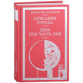 Описание города. День или часть дня (том 2)