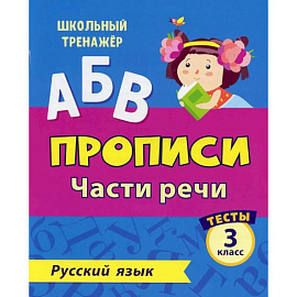 АБВ. Прописи. Русский язык. Части речи: тесты 3 кл