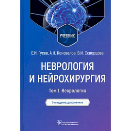 Неврология и нейрохирургия. Учебник. В 2-х томах. Том 1. Неврология