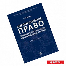 Корпоративное право: правовая организация корпоративных систем. Монография