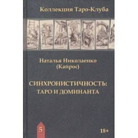 Синхронистичность. Таро и доминанта